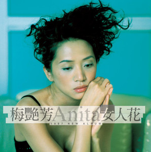 女人花 cover