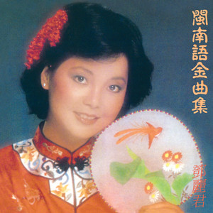 閩南語金曲集 cover