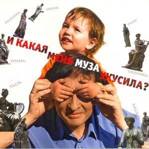 И какая меня муза укусила? cover