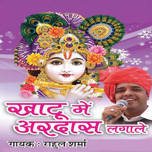Khatu Mein Ardas Laga Le album