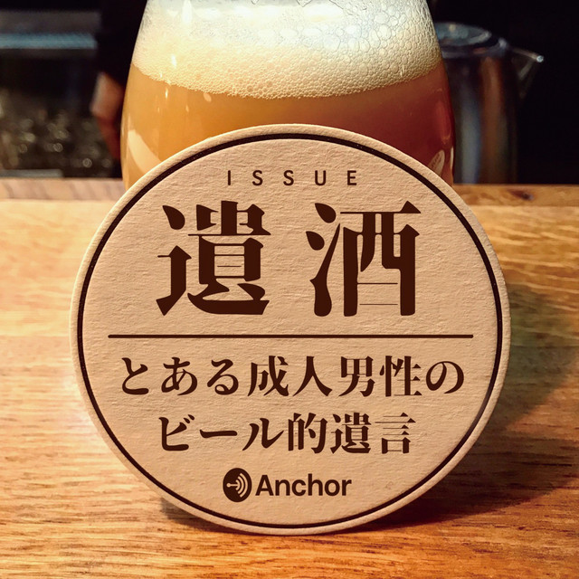 遺酒 Issue とある成人男性のビール的遺言 Podcast On Spotify