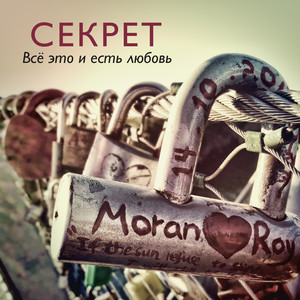 Всё это и есть любовь cover