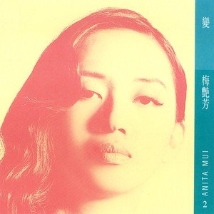 變 Albumcover