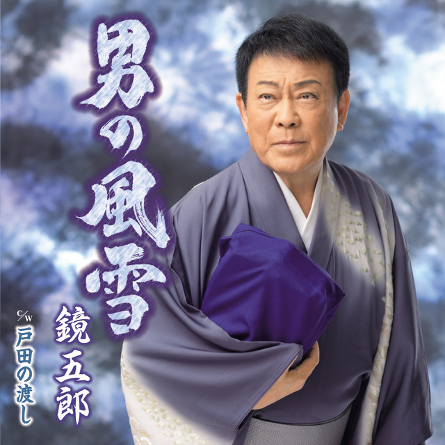 鏡五郎 Photo