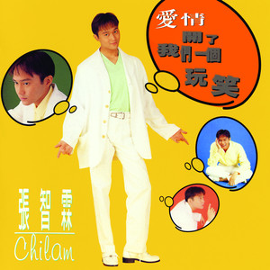 愛情開了我們一個玩笑 Albumcover