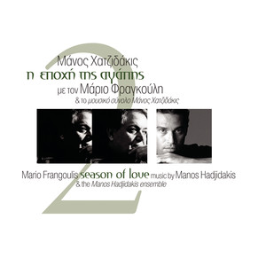 I Epohi Tis Agapis 2 album