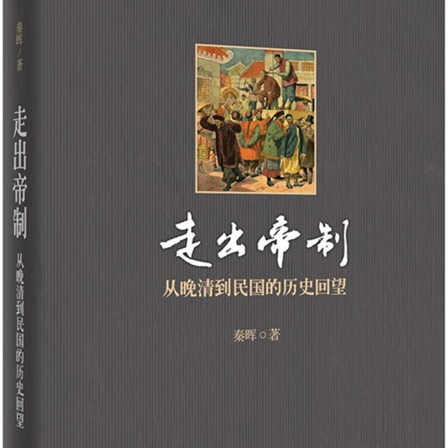秦晖 走出帝制 从晚清到民国的历史回望 有声书全本 童年de小书斋 Podcast On Spotify