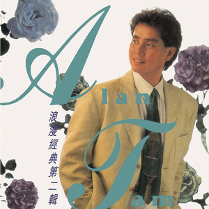 浪漫經典第二輯 Albumcover