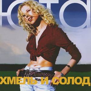 Хмель и солод cover