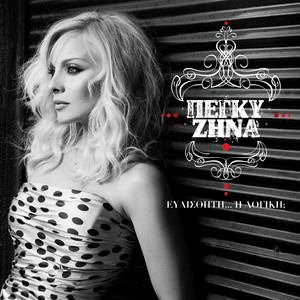 Evesthiti... I Logiki album