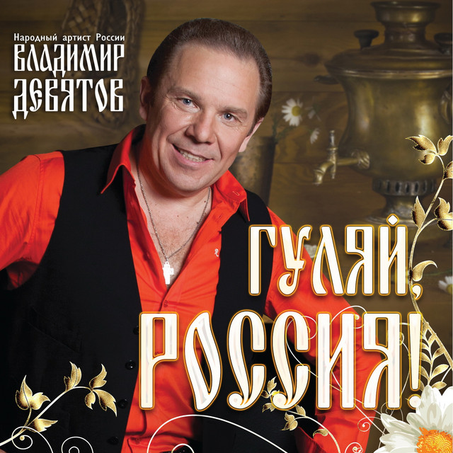 Владимир Девятов Photo