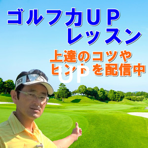 スイング改造中はコースに行く 行かない ゴルフ力upレッスン Podcast On Spotify