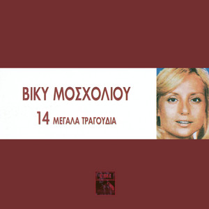 14 Megala Tragoudia - Viki Mosholiou album