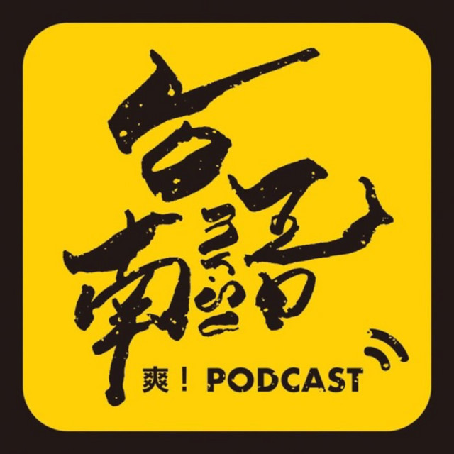 台南語爽 Podcast Podcast On Spotify