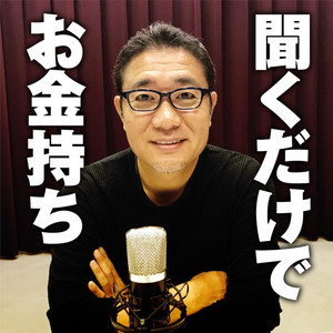 ウラケンの聞くだけでお金持ち | Podcast on Spotify