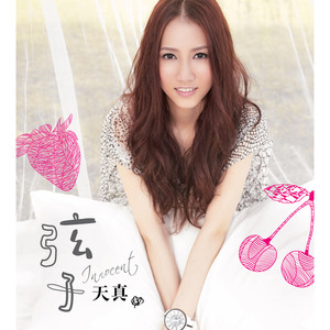天真 cover