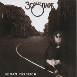 Белая полоса cover
