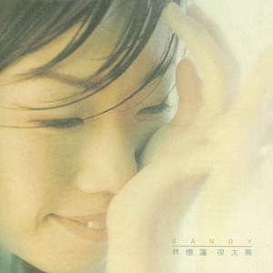 夜太黑 cover