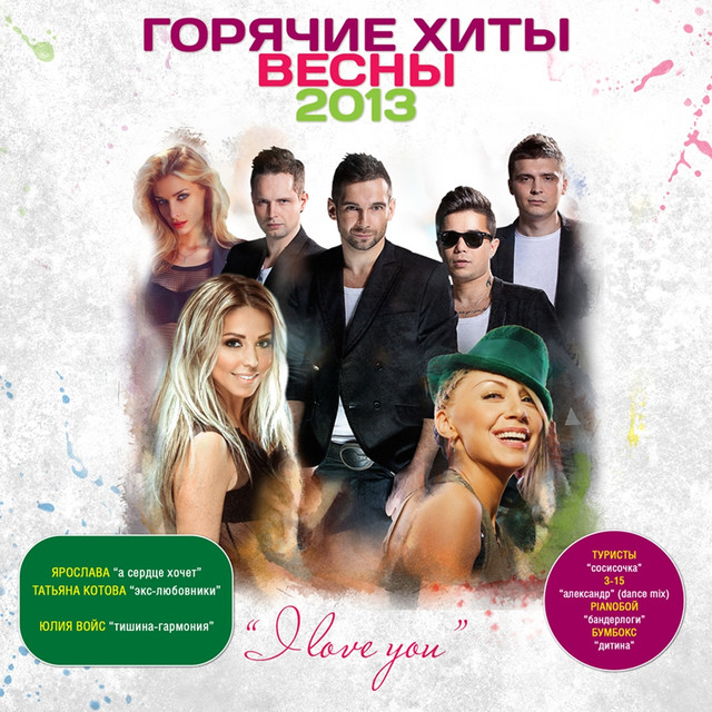 Goryachie Hity Vesny (2013) cover