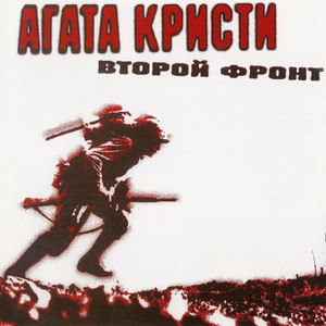 Второй фронт cover