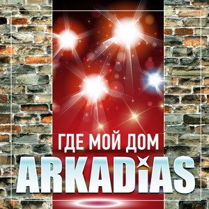 Где мой дом Albumcover