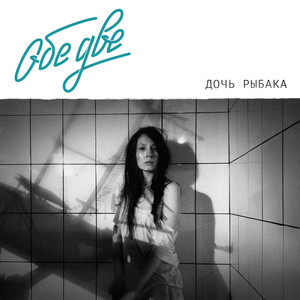 Дочь рыбака cover