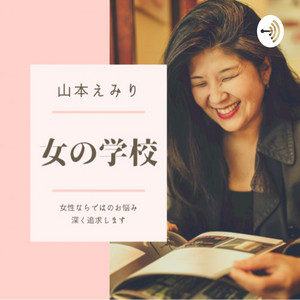 自分自身を生きるって 親に言われたレールを外れるっていうことにもなります おんなの学校 セクシャリティカウンセラー Podcast On Spotify