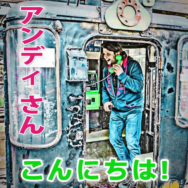 アンディ Photo