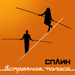 Встречная полоса cover