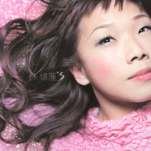 憶蓮 cover