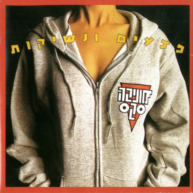 פצעים ונשיקות cover