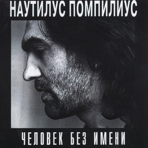 Человек без имени cover