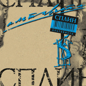 Альтависта cover