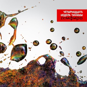 Четырнадцать недель тишины Albumcover