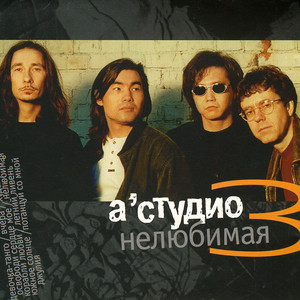 Нелюбимая cover