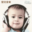嬰兒音樂 Albumcover