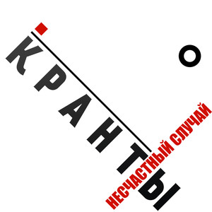 Кранты cover