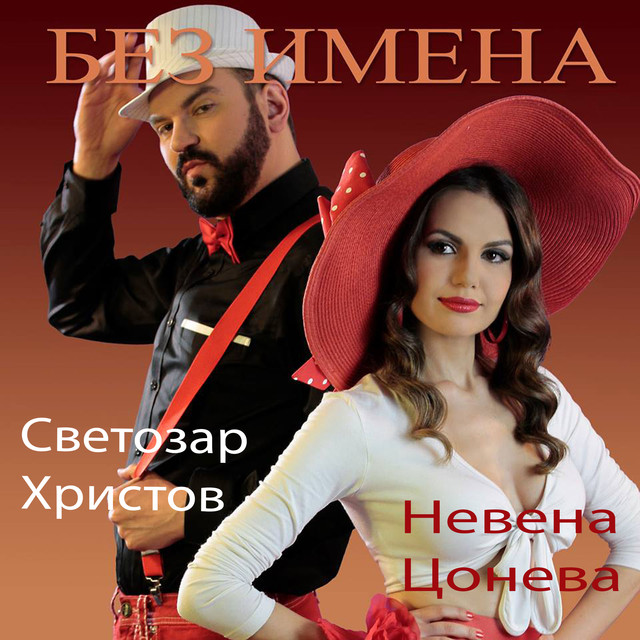 Невена Цонева