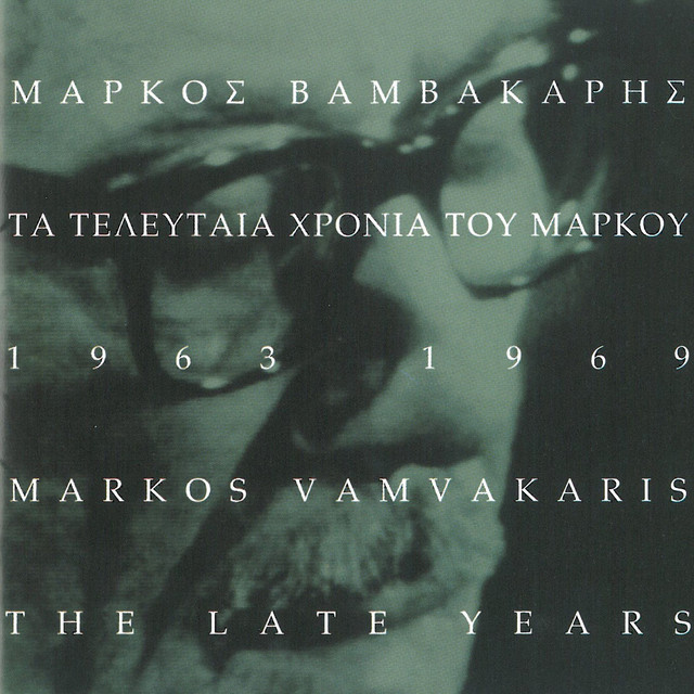 Μάρκος Βαμβακάρης photo
