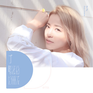 当我的好朋友 cover