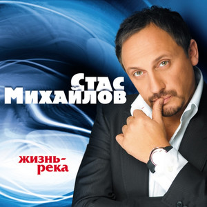 Жизнь-река cover