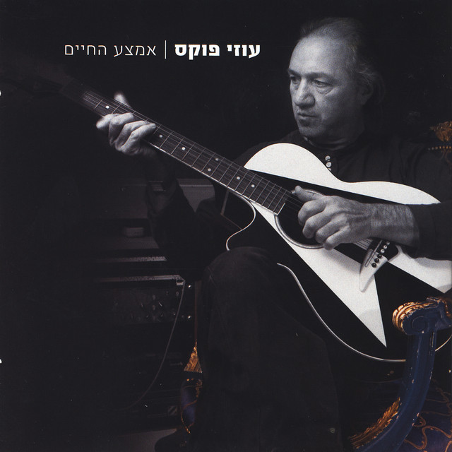 עוזי פוקס Photo
