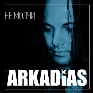 Не молчи Albumcover