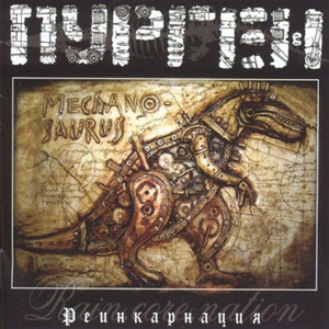 Реинкарнация cover