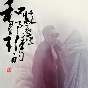 和那誰的 Albumcover