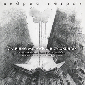 Уличные мелодии в смокингах cover