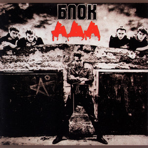 Блок ада cover