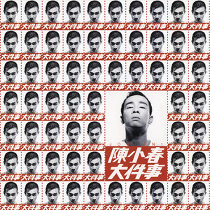 大件事 Albumcover