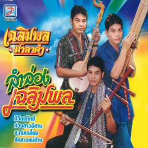 Chaloem PhonMala Kham
