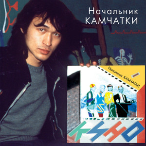 Начальник Камчатки cover